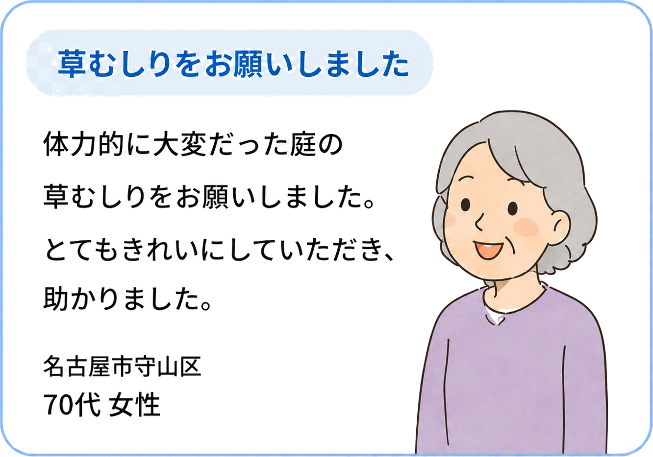 お客様の声：名古屋市中区 60代女性 電球交換