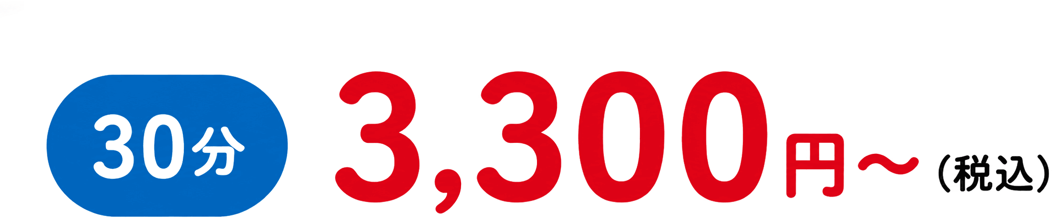 30分3,300円(税込)から