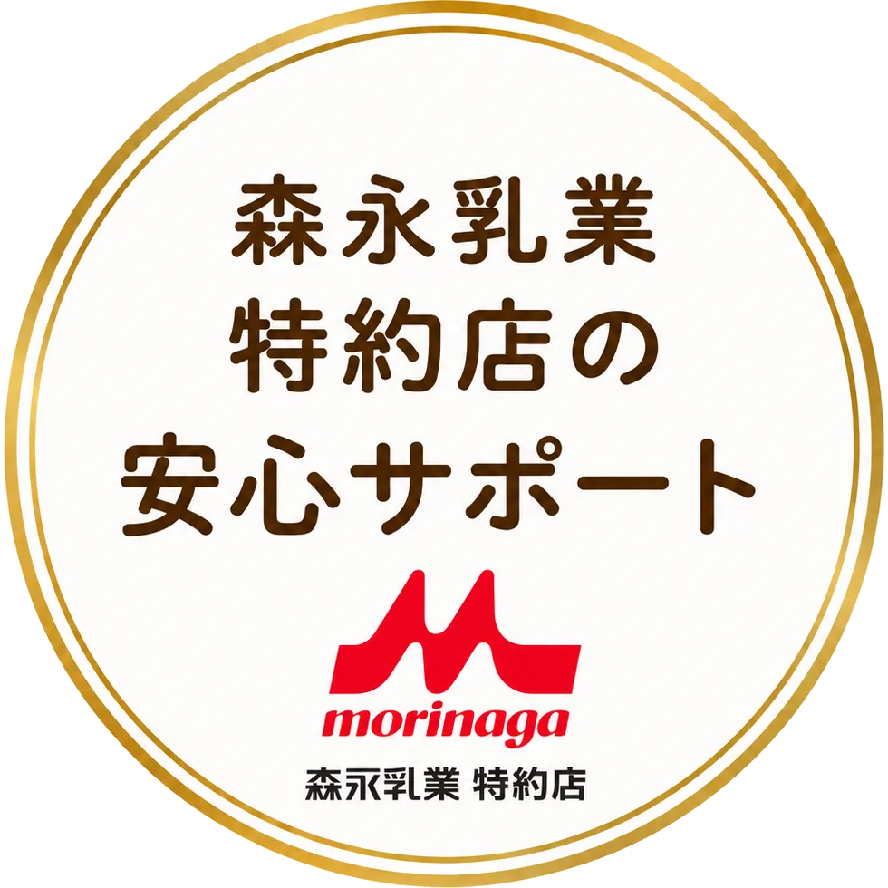 森永乳業特約店の安心サポート