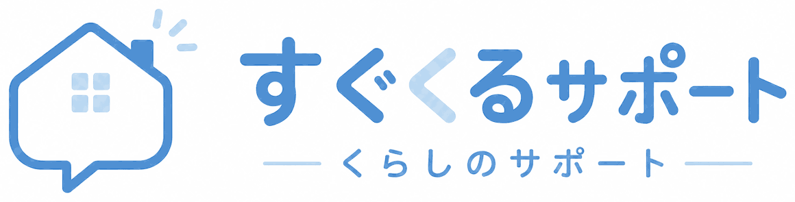 すぐくるサポート