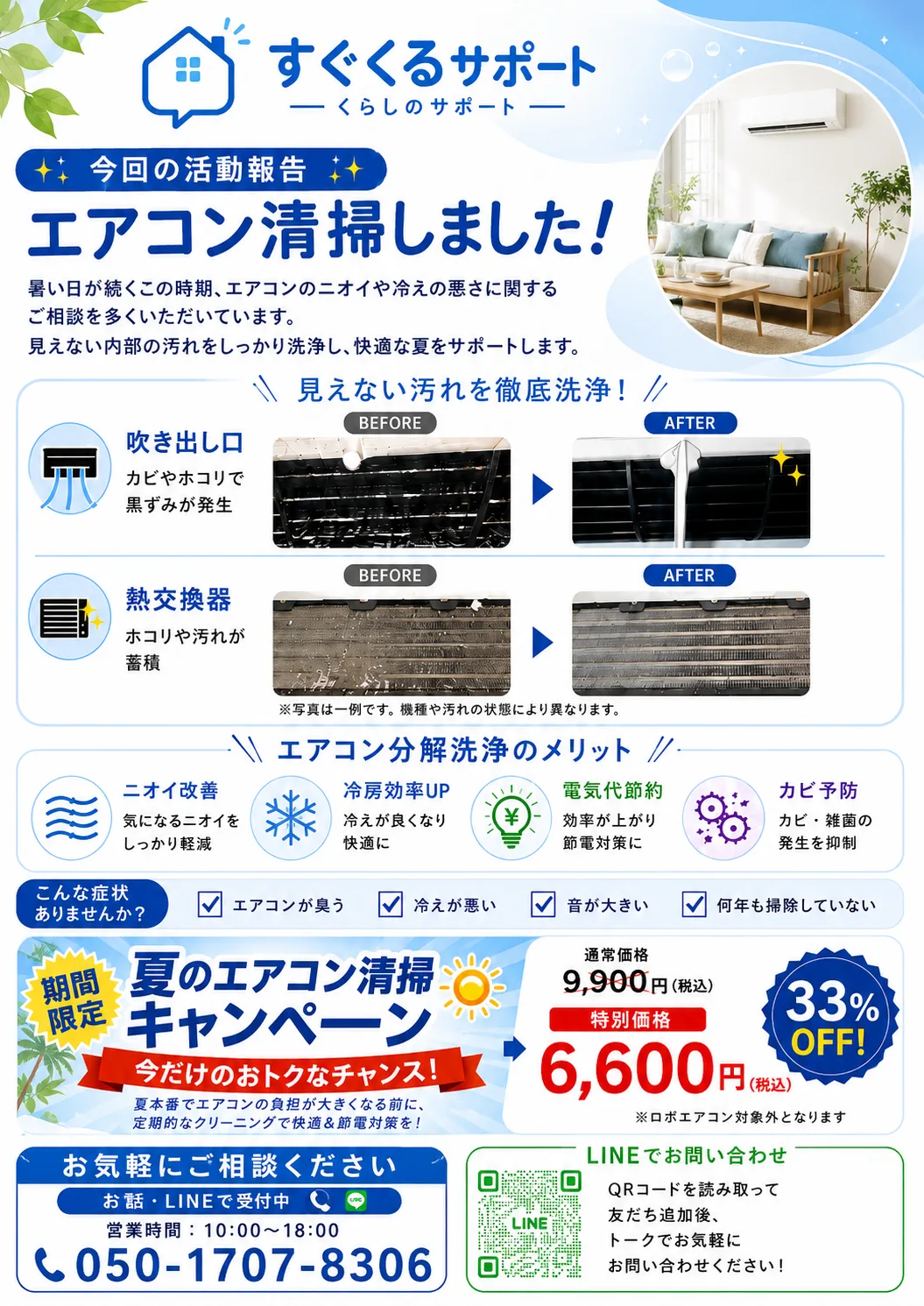 夏のエアコン清掃キャンペーンのご案内チラシ