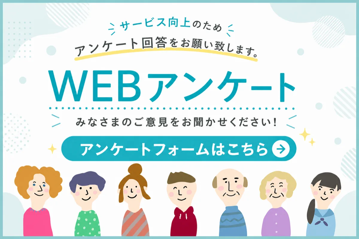WEBアンケートにご協力ください