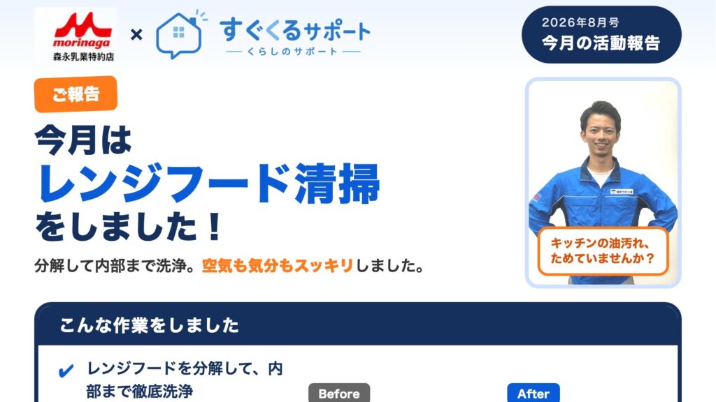 今月の活動報告 レンジフード清掃（2026年8月）