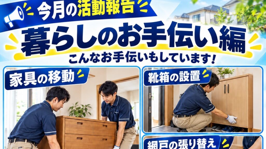 今月の活動報告 2026年9月号 暮らしのお手伝い編
