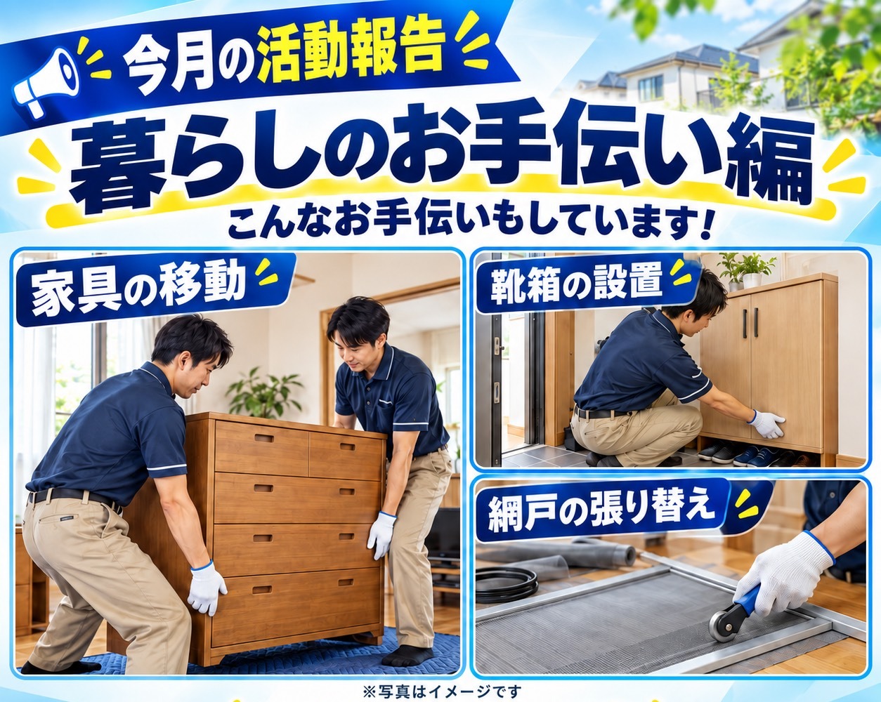 今月の活動報告 暮らしのお手伝い編：家具の移動・靴箱の設置・網戸の張り替え